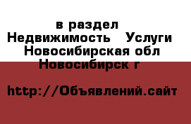  в раздел : Недвижимость » Услуги . Новосибирская обл.,Новосибирск г.